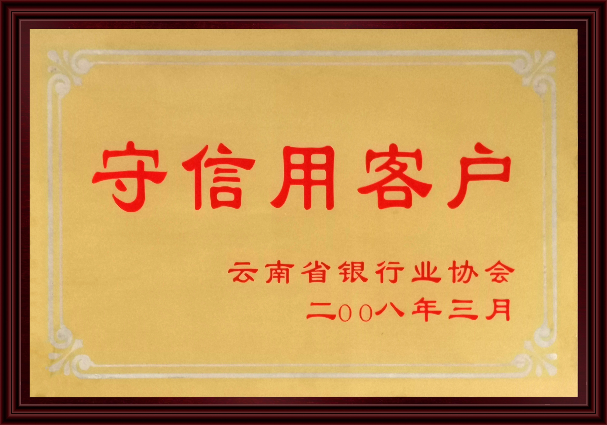 08年守信用客户