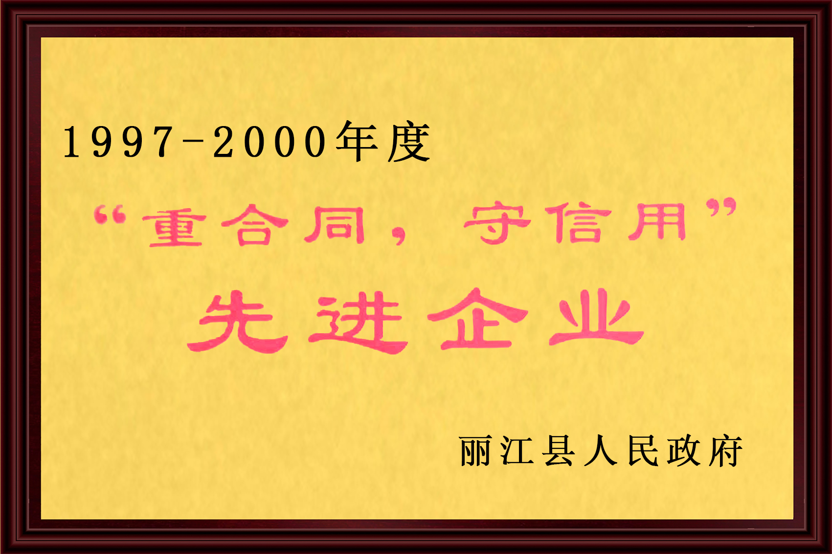 97-00重合同，守信用