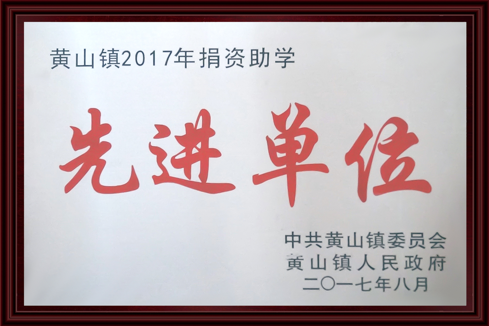 2017捐资助学先进