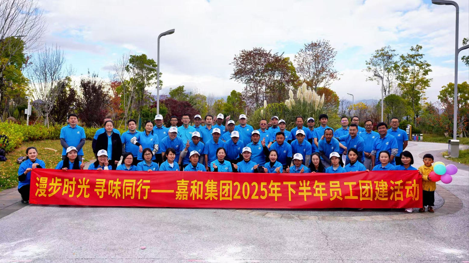 漫步时光  寻味同行——嘉和集团2025下半年团建活动圆满举行
