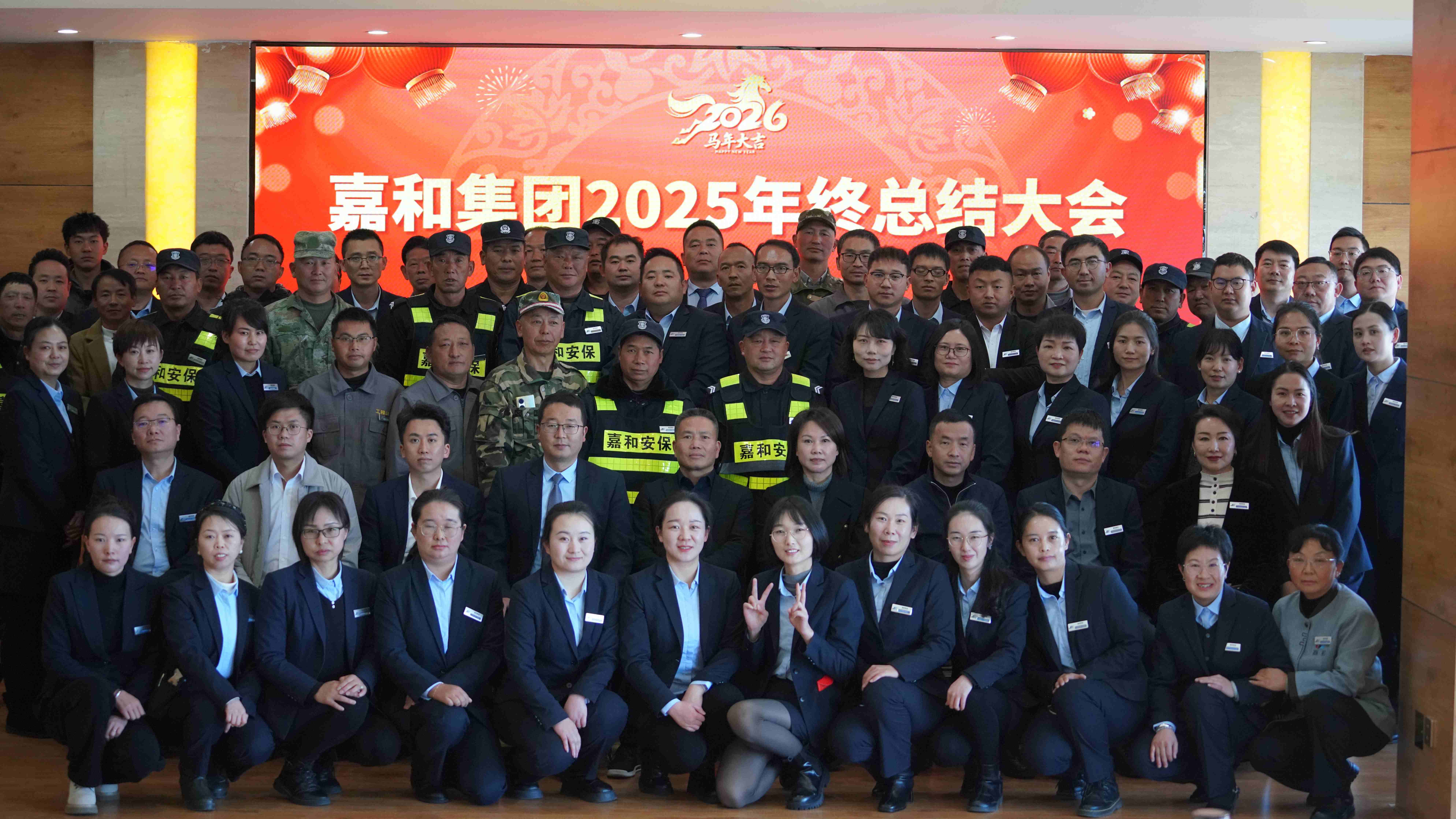 同心嘉驰 和创辉煌——嘉和集团举办2025年度总结大会暨2026年度迎春晚宴